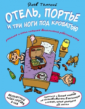 обложка книги Отель, портье и три ноги под кроватью - Яков Томский