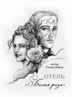 обложка книги Отель "Белая роза" (СИ) - Елена Вейла