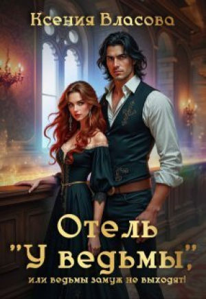 обложка книги Отель "У ведьмы", или ведьмы замуж не выходят! (СИ) - Ксения Власова