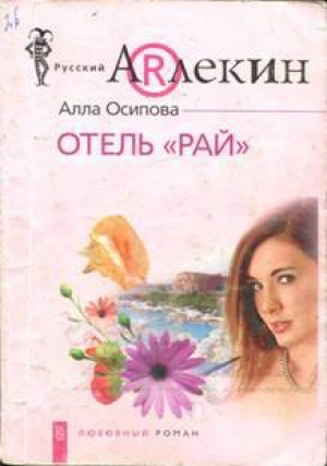обложка книги Отель «Рай» - Анна Осипова