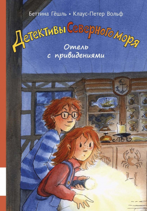 обложка книги Отель с привидениями - Клаус-Петер Вольф