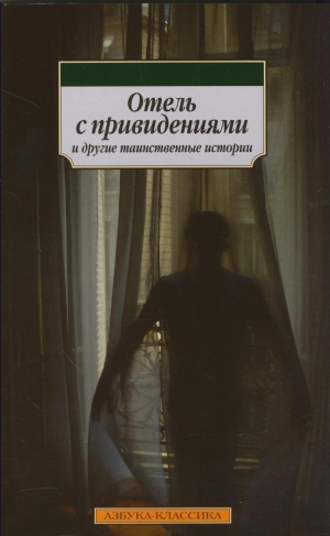 обложка книги Отель с привидениями и другие таинственные истории (сборник) - Чарльз Диккенс