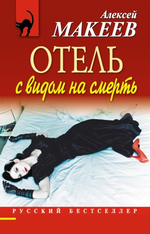 обложка книги Отель с видом на смерть (сборник) - Алексей Макеев
