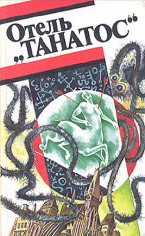 обложка книги Отель «Танатос» (сборник) - Франсис Карсак