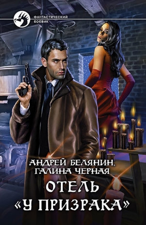 обложка книги Отель «У призрака» - Андрей Белянин