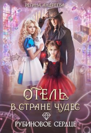 обложка книги Отель в стране чудес. Рубиновое сердце (СИ) - Регина Андреева