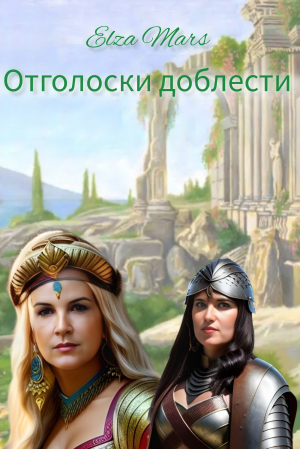 обложка книги Отголоски доблести (СИ) - Elza Mars