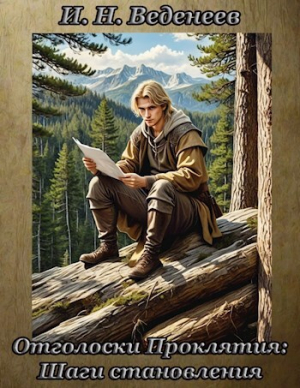 обложка книги Отголоски проклятия: Шаги становления (СИ) - И. Веденеев