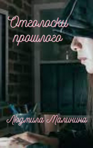 обложка книги Отголоски прошлого (СИ) - Людмила Малинина