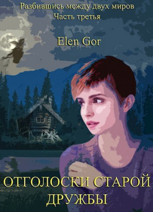 обложка книги Отголоски старой дружбы (СИ) - Elen Gor