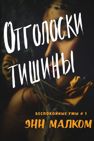 обложка книги Отголоски тишины (ЛП) - Энн Малком