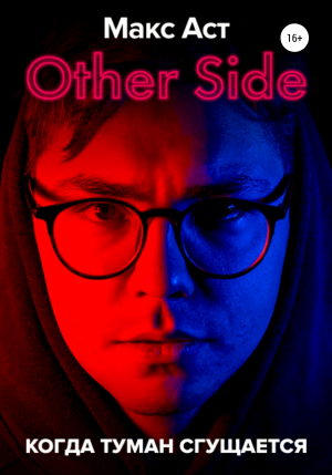 обложка книги Other Side. Когда туман сгущается - Макс Аст