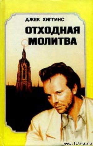 обложка книги Отходная молитва - Джек Хиггинс