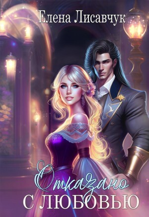 обложка книги Отказано с любовью! (СИ) - Елена Лисавчук