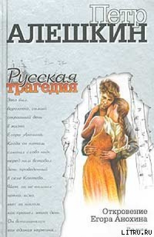 обложка книги Откровение Егора Анохина - Петр Алешкин