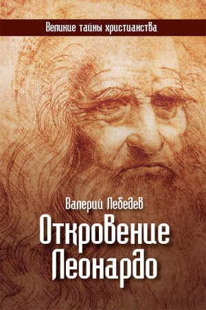обложка книги Откровение Леонардо - Валерий Лебедев