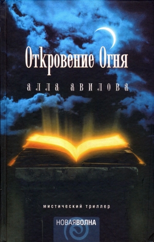 обложка книги Откровение огня - Алла Авилова