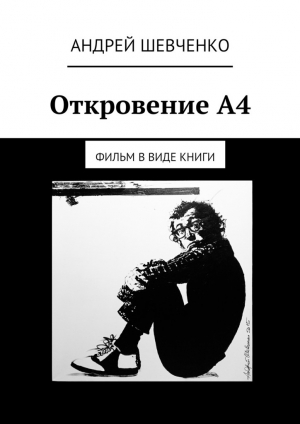 обложка книги Откровение А4. фильм в виде книги - Андрей Шевченко