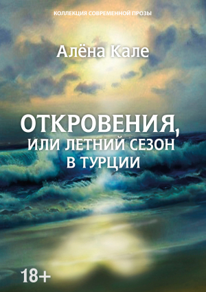 обложка книги Откровения, или Летний сезон в Турции - Алена Кале
