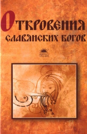 обложка книги Откровения славянских богов - Тимур Прозоров