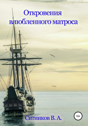 обложка книги Откровения влюбленного матроса - Владимир Ситников