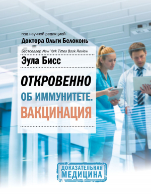 обложка книги Откровенно об иммунитете. Вакцинация - Эула Бисс