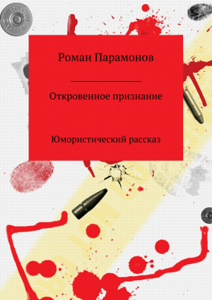 обложка книги Откровенное признание - Роман Парамонов