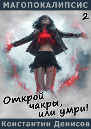 обложка книги Открой чакры, или умри! (СИ) - Константин Денисов