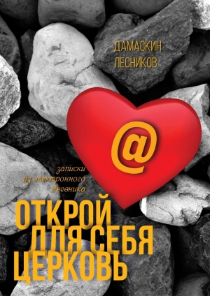обложка книги Открой для себя Церковь - Дамаскин Лесников