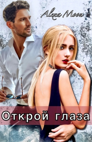 обложка книги Открой глаза (СИ) - Алекса Мун