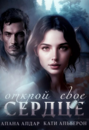 обложка книги Открой свое сердце (СИ) - Алана Алдар