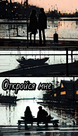 обложка книги Откройся мне (СИ) - Katerinka_Pel