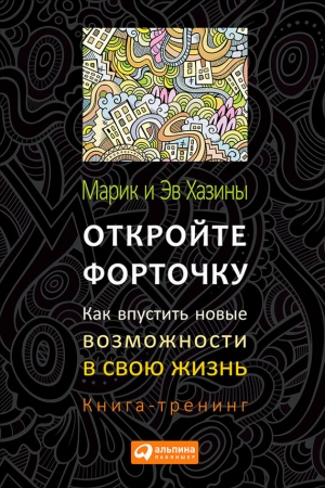 обложка книги Откройте форточку! Как впустить новые возможности в свою жизнь. Книга-тренинг - Марик Хазин