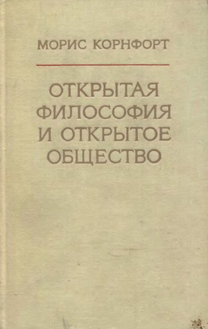 обложка книги Открытая философия и открытое общество: Ответ д-ру Карлу Попперу на его опровержение марксизма - Морис Корнфорт