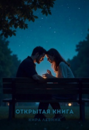 обложка книги Открытая книга (СИ) - Кира Левина