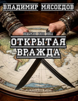 обложка книги Открытая вражда (СИ) - Владимир Мясоедов
