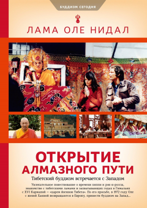 обложка книги Открытие Алмазного пути. Тибетский буддизм встречается с Западом - Оле Нидал