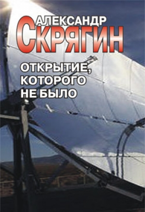 обложка книги Открытие, которого не было - Александр Скрягин