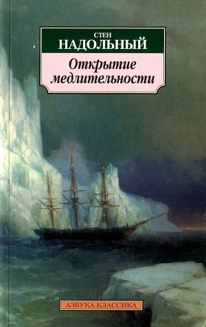 обложка книги Открытие медлительности - Стен Надольный