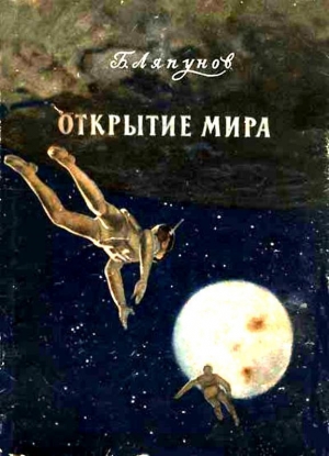 обложка книги Открытие мира - Борис Ляпунов