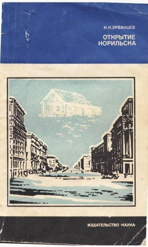 обложка книги Открытие Норильска - Николай Урванцев