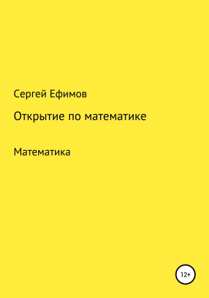 обложка книги Открытие по математике - Сергей Ефимов
