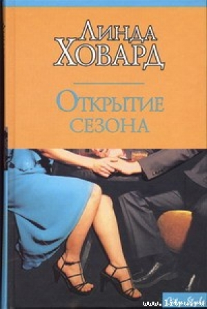 обложка книги Открытие сезона - Линда Ховард