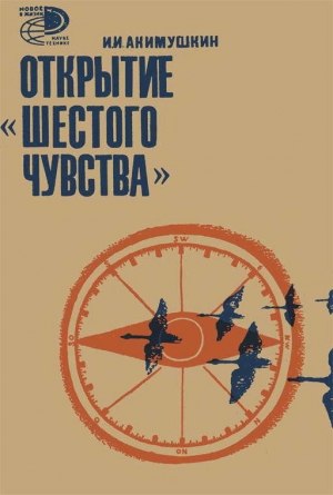 обложка книги Открытие «шестого чувства» - Игорь Акимушкин