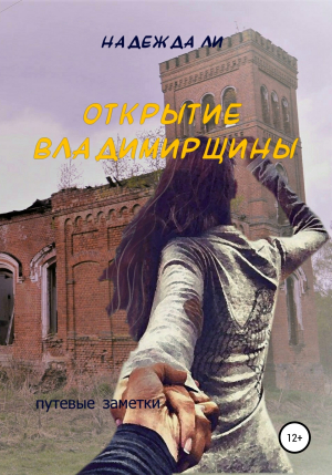 обложка книги Открытие Владимирщины - Надежда Ли