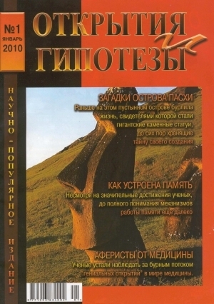 обложка книги Открытия и гипотезы №1 2010г. - авторов Коллектив