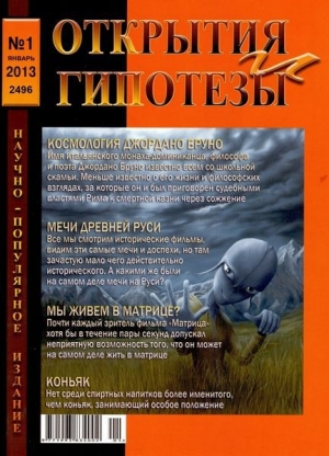 обложка книги Открытия и гипотезы №1 2011г. - авторов Коллектив