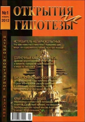 обложка книги «Открытия и гипотезы»  №1, 2012 - авторов Коллектив