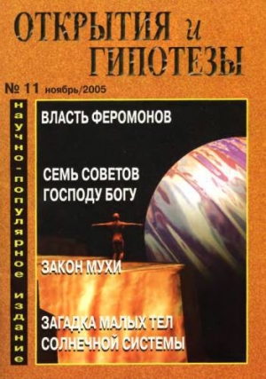 обложка книги Открытия и гипотезы, 2005 №11 - Открытия и гипотезы Журнал