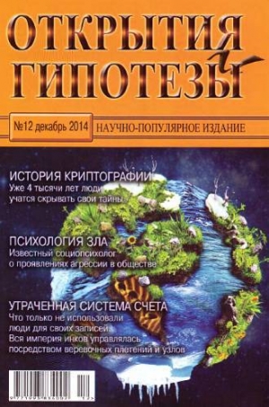 обложка книги Открытия и гипотезы, 2014 №12 - Открытия и гипотезы Журнал